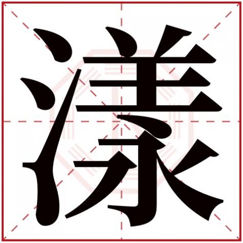 漾用来起名，漾字五行属什么