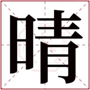 取名缺火女孩有哪些字，缺火女孩取名用晴字