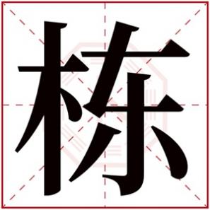 带栋字的名人，带栋字的大气男孩名字