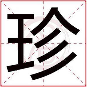 女孩名字取名，珍字给女孩起名寓意好