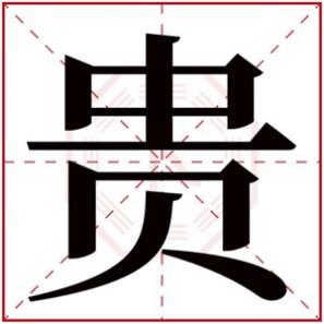 带贵字有涵养的名字，带贵字的男孩名字霸气