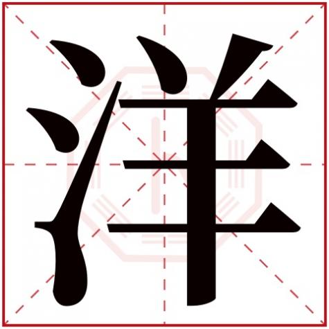 洋字五行属什么吉凶，洋字五行属什么