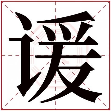 孮字五行属什么，谖字五行属什么