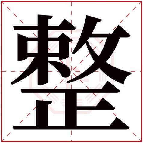 各字五行属什么的，整字五行属什么