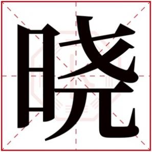 晓字名字女，晓的女孩名字大全集