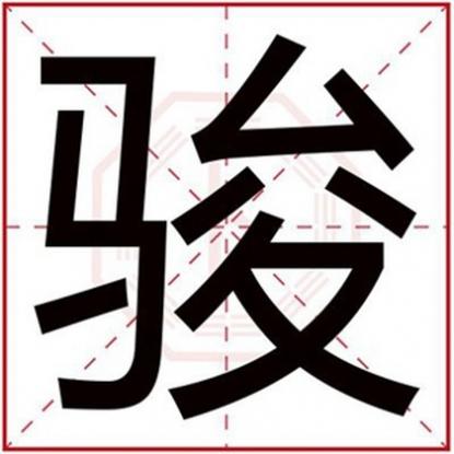 带骏字的男孩名字，属金男孩取名用骏字