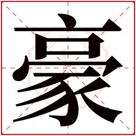 带豪的名字男孩名字大全，带有豪字的男孩名字