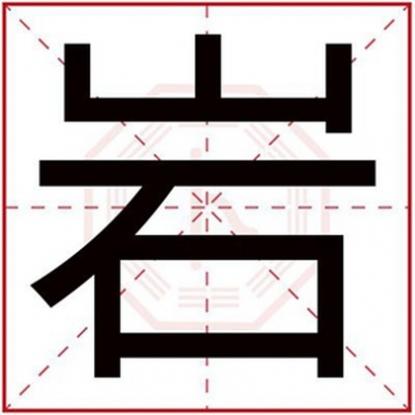 男孩用岩的名字好不好，怎么用岩字取男孩名字