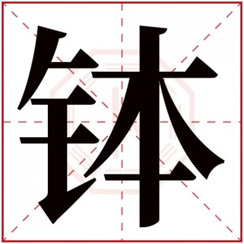 帛字在五行属什么，钵字五行属什么