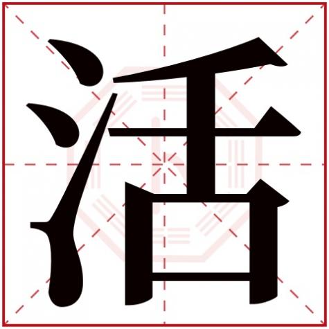 活字叫什么，活字五行属什么