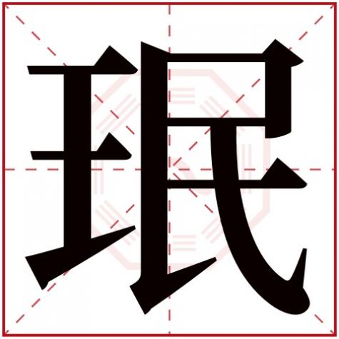 珉字取名吉凶，带珉字的男孩名字