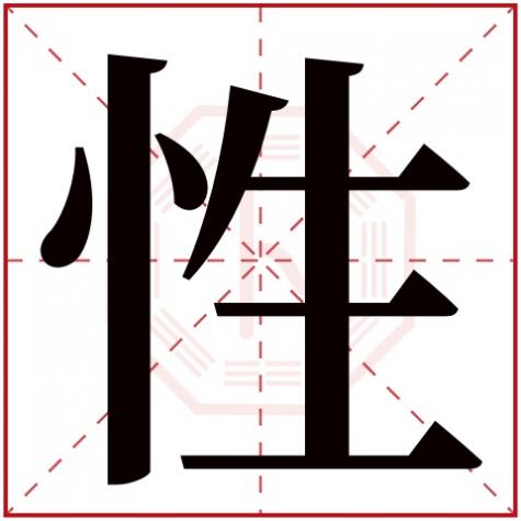 性字的五行，性字五行属什么