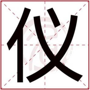 仪字取名女孩名字寓意，女孩用仪字取名字大全免费