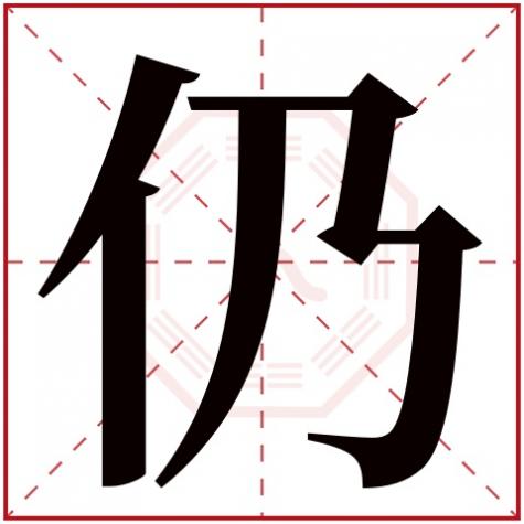 以字属于五行属什么行，仍字五行属什么