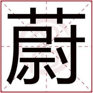 带蔚字好听的名字，适合女孩取的名字用蔚字