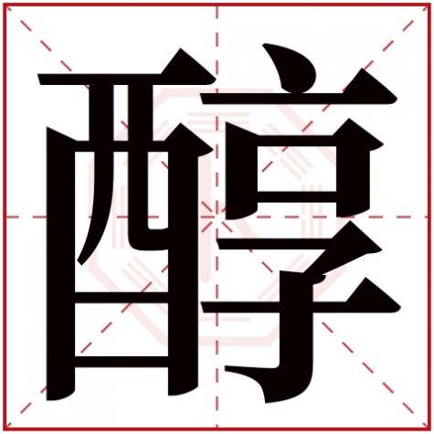 醇是什么字，醇字五行属什么