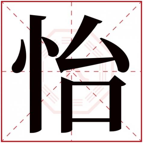 仪字五行属什么，怡字五行属什么