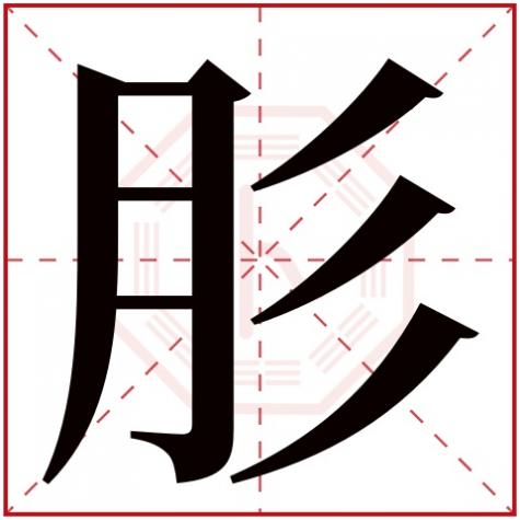 岓字五行属什么，肜字五行属什么