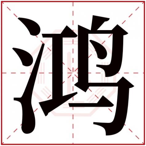 宏字五行属什么，鸿字五行属什么