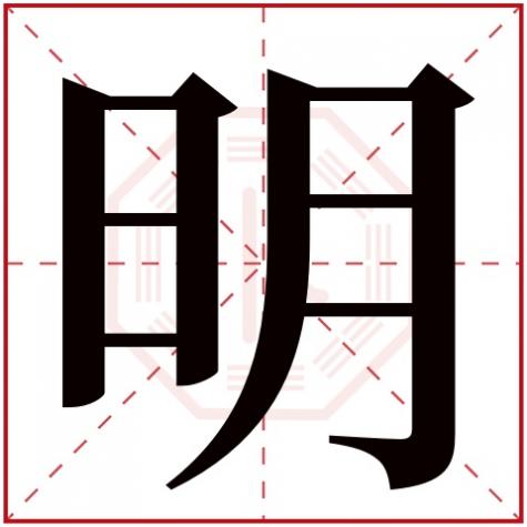 男孩取名带明字的名字，带明字的男孩名字大全