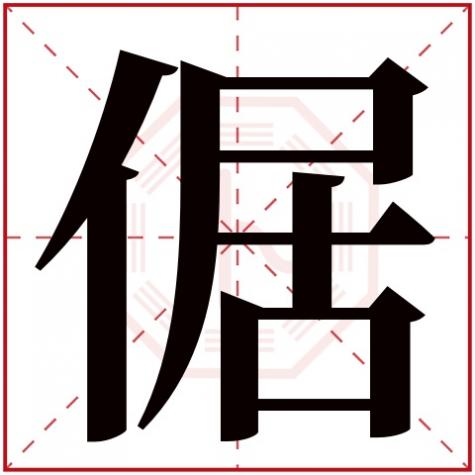 傲字属于五行属什么，倨字五行属什么