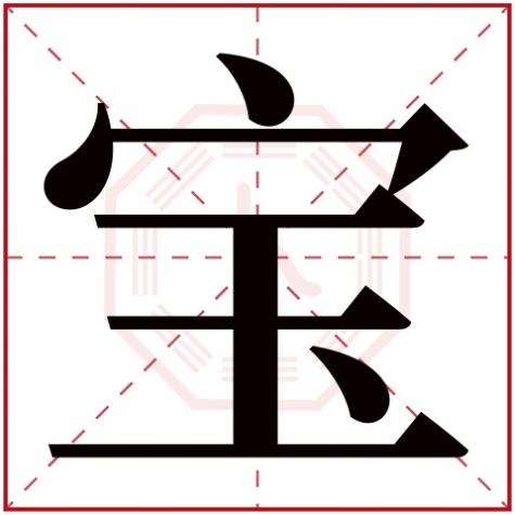 宇字五行属什么，宝字五行属什么