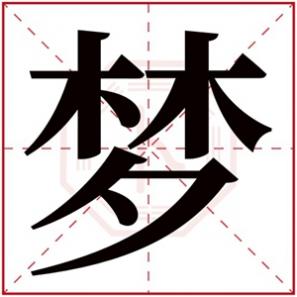 带梦字的女孩名字大全，梦字的女孩名字大全