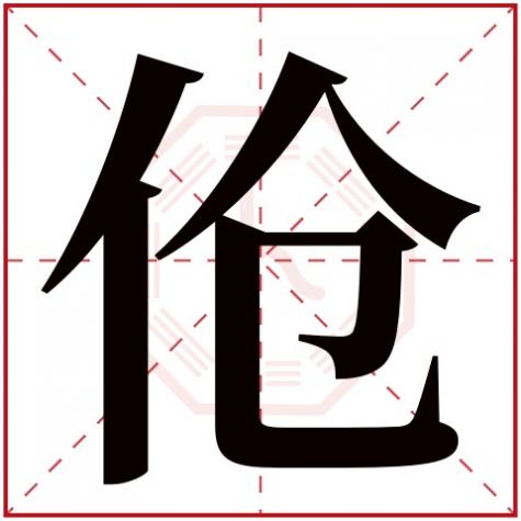 岓字五行属什么，伧字五行属什么