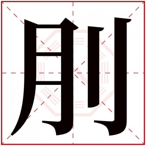 珆字五行属什么，刖字五行属什么