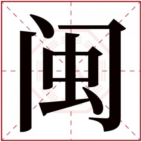 闽字起名的含义，闽字五行属什么