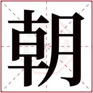 朝字姓名学解释，朝字取名名字大全