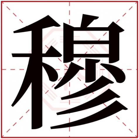 穆五行是什么，穆字五行属什么