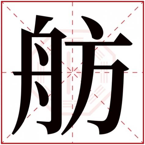 舫字取名如何，舫字五行属什么