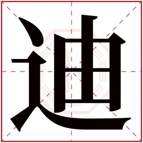 迪字五行属什么繁体有几画，迪字五行属什么