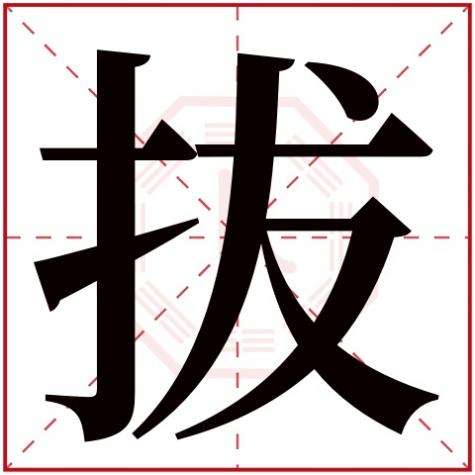 取字五行属什么，拔字五行属什么