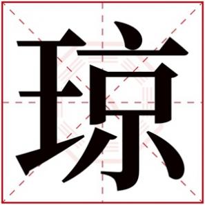 女孩名琼字好不好，琼字的女孩名字洋气