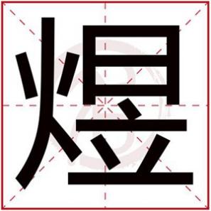 煜字取名和什么最搭，和煜字搭配的男孩名字