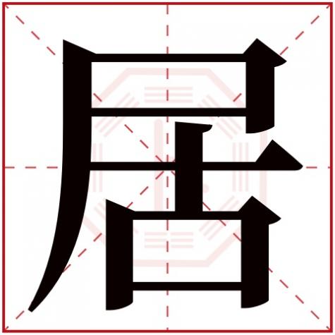 居字在五行中属什么，居字五行属什么