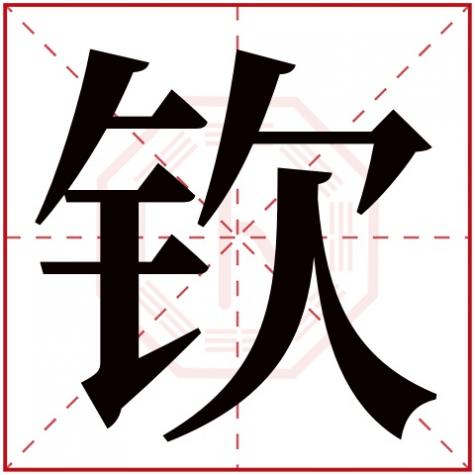 钦的五行属性的字取名，钦字五行属什么