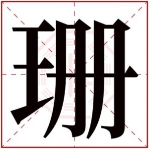 珊字取名女孩名字大全，女孩取名用珊字好不好