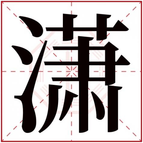 潇字五行属什么,名字里寓意，潇字五行属什么