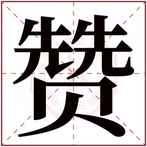 赞字什么属性，赞字五行属什么