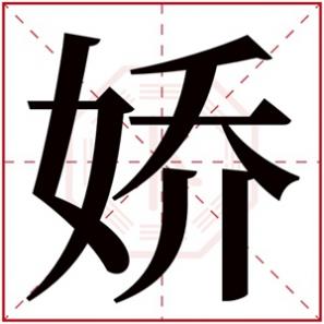 娇字女孩取名，娇字的名字女孩