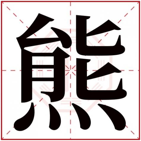 熊字多少笔画及五行，熊字五行属什么