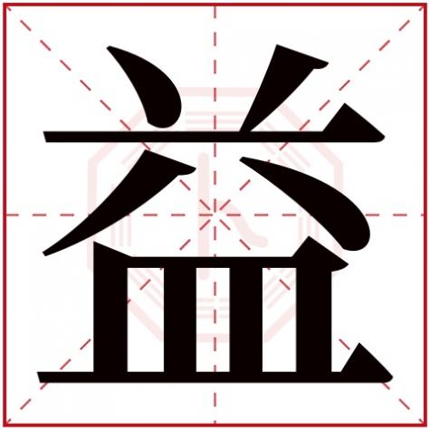 益字五行属什么行，益字五行属什么