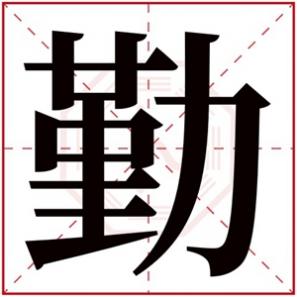 名字带勤的名字，勤字的女孩名字大全