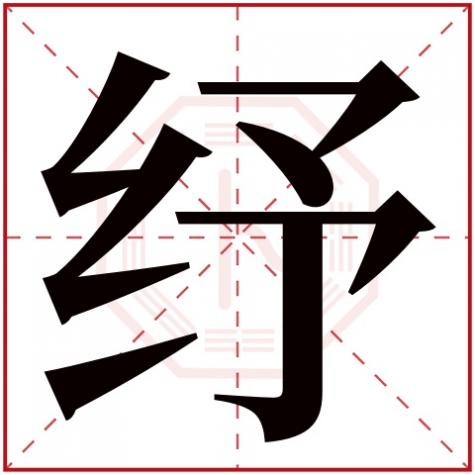 纾字在名字中的意蕴，纾字五行属什么