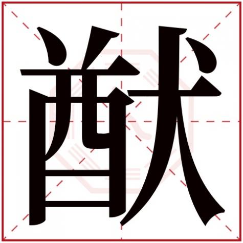 猷字取名的寓意，猷字五行属什么