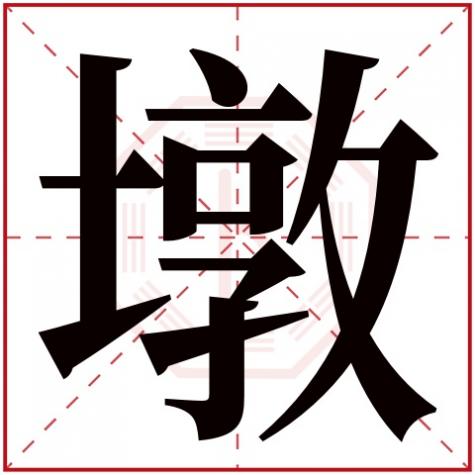 带墩字的名字，墩字五行属什么