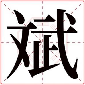 超好听带斌字的男孩名字，带斌字取男孩名字大全